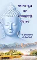 Mahatma Buddh Ka Manavtavadi Chintan (Hindi)