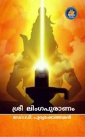 à´¶àµ�à´°àµ€ à´²à´¿à´‚à´—à´ªàµ�à´°à´¾à´£à´‚ (Shree Linga Puranam)