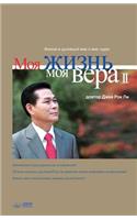 Моя жизнь, моя вера 2: My Life, My Faith 2 (Russian)