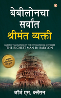 The Richest Man in Babylon (बेबीलोनचा सर्वांत श्रीमंत व्यक्ती)
