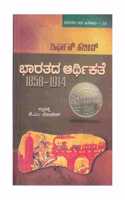 Bharathada Aartikathe 1858-1914 -Bharatada Jana Itihaasa - 28- ( Kannada)
