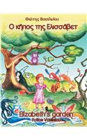 Elizabeth's Garden