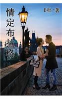 情定布拉格 (繁體字版）: Love in Prague (A novel in traditional Chinese characters)(6 ???????&#35)