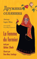 femme du fermier / Дружина селянина