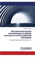 Isklyuchitel'noe polozhenie i prava lichnosti v Rossiyskoy imperii