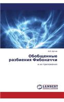 Obobshchennye Razbieniya Fibonachchi: (Russian)