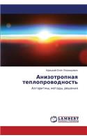 Anizotropnaya Teploprovodnost'