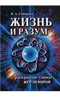 Жизнь и разум. Раскрытые тайны Вселенной