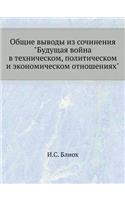 &#1054;&#1073;&#1097;&#1080;&#1077; &#1074;&#1099;&#1074;&#1086;&#1076;&#1099; &#1080;&#1079; &#1089;&#1086;&#1095;&#1080;&#1085;&#1077;&#1085;&#1080;&#1103; "&#1041;&#1091;&#1076;&#1091;&#1097;&#1072;&#1103; &#1074;&#1086;&#1081;&#1085;&#1072; &#1