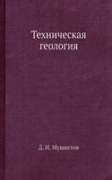 Tehnicheskaya geologiya