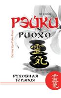 Рэйки Риохо. Духовная терапия: (Russian)