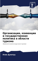 &#1054;&#1088;&#1075;&#1072;&#1085;&#1080;&#1079;&#1072;&#1094;&#1080;&#1080;, &#1082;&#1086;&#1085;&#1074;&#1077;&#1085;&#1094;&#1080;&#1080; &#1080; &#1075;&#1086;&#1089;&#1091;&#1076;&#1072;&#1088;&#1089;&#1090;&#1074;&#1077;&#1085;&#1085;&#1072