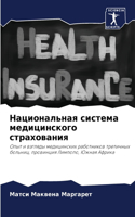 Национальная система медицинского страх&
