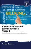 Базовые знания об антисемитизме Часть 1