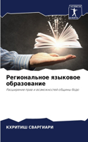 Региональное языковое образование