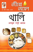 Zero Oil Thali in Bengali(জীরো অয়েল থালি