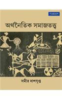 Arthanaitik Samajtatwa (Bangla)