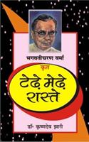Bhagwati Charan Verma : Tedhe Medhe Raste  (Hindi)