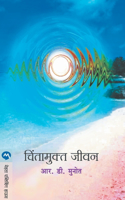 Chintamukta Jivan