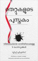 The Book of Mistakes: 9 Secrets To Creating A Successful Future (Malayalam)