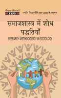 à¤¸à¤®à¤¾à¤œà¤¶à¤¾à¤¸à¥�à¤¤à¥�à¤° à¤®à¥‡à¤‚ à¤¶à¥‹à¤§ à¤ªà¤¦à¥�à¤§à¤¤à¤¿à¤¯à¤¾à¤� - Research Methodology in Sociology BA 5th Semester Syllabus According to Nantional Education Policy FYUGP