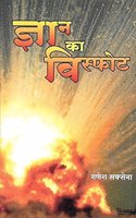 gyan ka vishpot