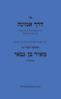 דרך אמונה - חקירה בענין עשר הספירות - Kabbalah Book Derech Emunah