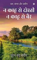 Na Kahu Se Dosti Na Kahu Se Bair