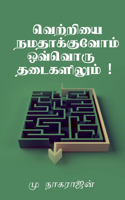 Success at Every obstacle / வெற்றியை நமதாக்குவோம் ​​ஒவ்வொரு தட