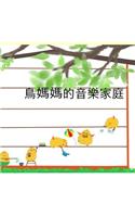 Mama Bird's Music Family(chinese Edition): A Children's Picture Book to Know, to Sing and to Draw Do, Re, Mi, Fa, Sol