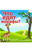 What Do Giraffes Eat? (Russian Version)