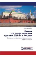 Rynok gosudarstvennykh tsennykh bumag v Rossii