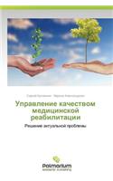 Upravlenie Kachestvom Meditsinskoy Reabilitatsii