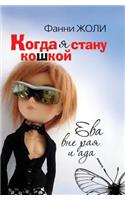 Kogda YA Stanu Koshkoj Eva Vne Raya I ADA