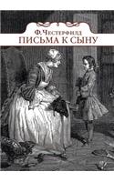 Письма к сыну