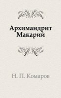 Arhimandrit Makarij
