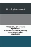 О пасхальной вечери Христовой и об отнош
