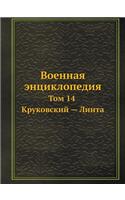 Военная энциклопедия: ??? 14. ?????????? - ?????
