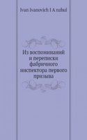 Iz vospominanij i perepiski fabrichnogo inspektora pervogo prizyva