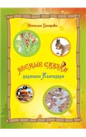 Лес-ные -сказ-ки дя-дюш-ки Ка-лен-да-ря: (Russian)