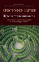 Путешествие писателя. Мифологические ст