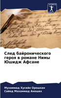 След байронического героя в романе Нимы Юm