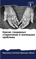 Кризис гендерных стереотипов и жилищная &#1087