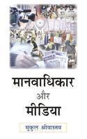 Manavadhikaar Aur Media