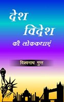 Desh Videsh Ki Lokkathayen