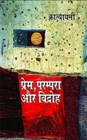 à¤ªà¥�à¤°à¥‡à¤®, à¤ªà¤°à¤®à¥�à¤ªà¤°à¤¾ à¤”à¤° à¤µà¤¿à¤¦à¥�à¤°à¥‹à¤¹ | Prem, Parampara aur Vidroh