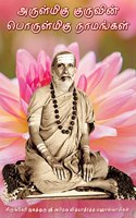 Arulmigu Guruvin Porulmigu Naamangal