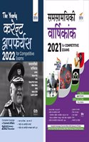 The Yearly Current Affairs Hindi Combo 2021 & 2022 for Competitive Exams (Samsamayiki Vaarshikank - UPSC, State PSC, SSC, Bank PO/ Clerk, BBA, MBA, RRB, NDA, CDS, CAPF, CRPF)