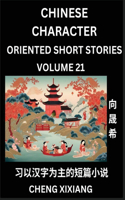 Learn Chinese Character Oriented Short Stories (Part 21)- Simple Chinese Stories for Beginners, Easy to Read Lessons to Learn Mandarin Chinese Language and Culture