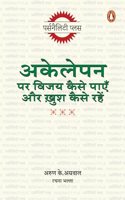 Akelepan Par Vijay Kaise Payen aur Khush Kaise Rahen